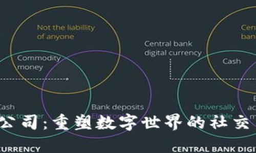 Web3社交公司：重塑数字世界的社交交互新模式