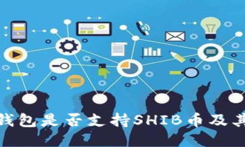 imToken钱包是否支持SHIB币及其使用指南