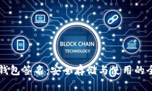 比特币冷钱包签名：安全存储与使用的全方位指南