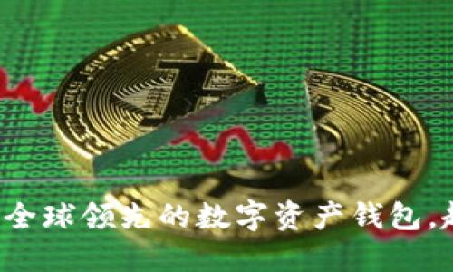 :imToken钱包：全球领先的数字资产钱包，起源及发展历程