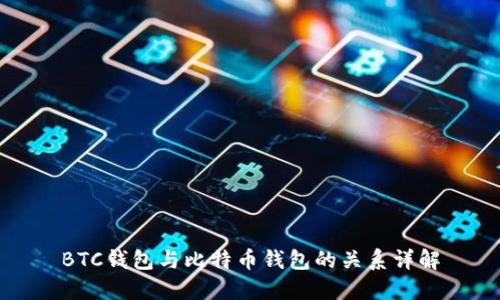 BTC钱包与比特币钱包的关系详解