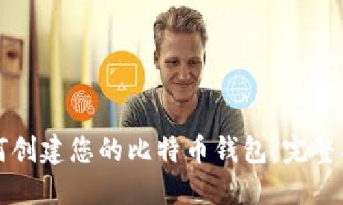 如何创建您的比特币钱包：完整指南