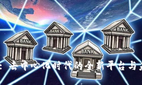 : Web3: 去中心化时代的全新平台与未来趋势