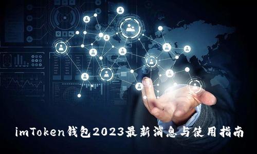 imToken钱包2023最新消息与使用指南