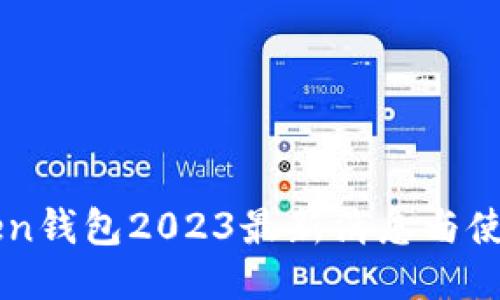 imToken钱包2023最新消息与使用指南