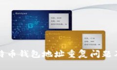 如何解决比特币钱包地址