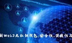 : 全面解析Web3无私钥钱包