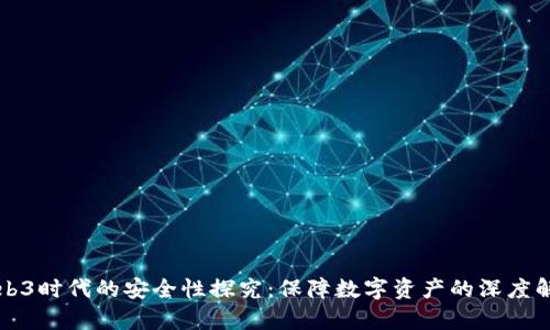 Web3时代的安全性探究：保障数字资产的深度解析