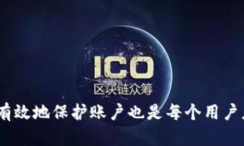  dian_titleimToken官方会冻结吗？用户应知的重要信息/dian_title
imToken, 冻结, 安全, 客户支持, 加密钱包/guanjianci

### imToken的官方冻结机制介绍

在数字资产管理日渐普及的今天，很多用户开始使用加密钱包来存储和管理他们的数字货币。在众多钱包中，imToken因其用户友好的界面及强大的功能获得了广泛的欢迎。但随着市场的不断变化，关于imToken官方是否会冻结用户账户的问题引发了广泛关注。

首先，了解imToken如何运行非常重要。imToken是一个去中心化的钱包，允许用户直接掌控他们的加密资产。虽然其本身是去中心化的，但为了保障用户的资产安全，imToken在一些特定情况下可能会采取冻结措施。例如，若检测到可疑的账户活动或者用户违反了相关的服务条款，官方可能会暂时冻结该账户以防止损失。

然而，需要强调的是，imToken的冻结机制与传统银行系统不同。银行冻结账户通常需要法律程序和文书，而imToken的冻结更多是基于保护用户资产的意图。

### imToken冻结的潜在原因

了解imToken可能会采取冻结措施的原因，有助于用户提前规避潜在风险。一般来说，以下几种情况可能导致账户被冻结：

1. **可疑活动监测**：imToken有完善的监测系统，能够识别出不寻常的交易行为。如果账户进行频繁的大额交易，或与高风险地址进行交互，可能会被系统识别为可疑账户。

2. **违规行为**：用户在使用imToken时须遵守社区规则和平台政策。如果被发现实施了任何形式的欺诈、洗钱或其他非法行为，官方有权冻结账户。

3. **用户请求**：在某些情况下，用户本人也可以请求冻结账户，例如账户被盗、资产丢失等情况下，用户可以寻求官方帮助以进一步保护自己的资产。

4. **法律要求**：如果交易被政府或法律机构认定为需要调查的对象，imToken可能按照要求暂时冻结相关账户。

5. **技术故障或维护**：在特定情况下，系统维护或技术问题可能导致部分账户暂时无法使用，虽然这不是直接的账户冻结，但用户体验上会有类似的影响。

### 如何避免账户被冻结

既然了解了一些可能导致账户被冻结的原因，用户可以采取一些预防措施以减少被冻结的风险：

1. **保持账户安全**：防止使用简单的密码，定期更换密码，启用双重身份验证等安全措施，确保账户不被轻易入侵。

2. **注意交易行为**：应避免多次进行大额交易或者频繁与不明地址交互，保持正常的交易行为，以免被系统认定为可疑。

3. **了解政策**：定期查阅imToken的官方政策，确保自己的行为始终符合其规定，了解哪些行为可能导致账户冻结。

4. **主动监控**：用户应定期检查账户交易历史，如发现任何异常，应及时联系客户支持以确保账户安全。

5. **客服沟通**：如对账户安全有疑虑，可以随时与imToken的客服团队取得联系，寻求专业建议，避免不必要的风险。

### 可能的常见问题解答

#### 问题1：imToken账户被冻结后该怎么办？

如果你的imToken账户被冻结，首先不要惊慌。可以采取以下步骤：

1. **检查通知**：通常情况下，如果账户被冻结，系统会通过应用内通知或邮件告知用户原因和后续步骤。请仔细检查相关信息。

2. **联系客服**：联系imToken的客服团队。你可以在应用内找到客服联系方式。准备好所有相关信息，例如账户地址、冻结通知内容等，以便客服更迅速地帮助你。

3. **提供必要的证明**：根据客服的要求，可能需要提供一些相关证明材料，如身份验证文件、交易记录等，以证明账户是被误冻结的。

4. **等待处理结果**：提交请求后，耐心等待客服的进一步处理结果。一般情况下，客服会在一定时间内给出答复。

5. **保护账户安全**：在等待处理期间，建议不进行其他交易，以防止更大的损失。

#### 问题2：imToken会自动冻结我的账户吗？

imToken不会随意自动冻结账户，但在特定情况下，用户的账户可能会被系统自动冻结。例如，当系统监测到任何可疑活动或违反使用条款时，可能会进行冻结处理。以下为具体说明：

1. **可疑活动监测**：如前面提到的，系统会对用户的交易行为进行监控，若出现不寻常的交易频率或金额，则可能触发系统的安全机制。

2. **违规行为的识别**：如果系统检测到用户账户的交易行为违法（如与黑市交易所直接互动），账户可能会被冻结。

3. **用户报告**：如果其他用户报告了某个账户的可疑行为，imToken可能会决定暂时冻结该账户进行调查，以保障平台的整体安全性。

4. **自动防护措施**：imToken设置了多种自动化防护机制，以减少用户的潜在损失。这种机制的存在旨在最大程度保护用户的数字资产。

总体而言，imToken的设计初衷是为了保护用户资产和增强安全性，所以在未经过正式的调查和处理之前，账户不会被无故冻结。

#### 问题3：如何恢复被冻结的imToken账户？

恢复被冻结的imToken账户通常需要依据官方的程序来进行。以下是恢复账户的步骤：

1. **联系客户服务**：首先，应立即联系imToken客服，说明你的情况。客服通常会要求提供账户信息以进行身份验证。

2. **提交必要文件**：可能需要提交一些相关的身份证明文件以及交易记录，以证明账户活动的合法性。

3. **遵循指示**：客服团队通常会提供一套详细的恢复步骤，用户应确保按照这些指示进行操作。

4. **等待审查**：在提交请求后，客服会对情况进行审查，处理的速度依据不同情况而异。

5. **加倍注意安全**：在账户恢复后，确保采取保障措施以防止未来出现类似情况。保持账户安全是用户使用imToken的基本原则。

#### 问题4：imToken的加密安全性如何？

imToken号称提供高水平的安全性，其采用了多种技术手段来保护用户的资产，以下是有关其安全性的几个关键因素：

1. **去中心化存储**：imToken是一个去中心化的钱包，意味着用户的私钥不会被存储在中央服务器上，这样可以有效防止黑客攻击。

2. **加密技术**：imToken使用行业标准的加密算法来保护用户数据，确保即使数据被截获也无法被轻易解锁。

3. **备份和恢复机制**：imToken为用户提供了备份和恢复功能，用户可以将助记词、安全证书等信息备份在安全的地方，以便在需要时恢复信息。

4. **定期更新**：imToken会定期推出安全更新，以修复潜在漏洞和引入新安全机制，旨在维护平台的整体安全性。

5. **用户教育**：官方还提供了一系列安全指南，帮助用户了解如何保护他们的账户不受网络钓鱼、恶意软件等威胁的影响。

综上所述，imToken在安全性方面采取了很多措施，但作为用户，亦需提高警觉，确保遵循安全的使用实践。

#### 问题5：加密资产钱包选择注意事项有哪些？

选择一个合适的加密资产钱包非常重要，影响着你的资产安全和使用体验。以下是一些选择加密钱包时需要注意的事项：

1. **安全性**：安全性是选择一个钱包的首要因素。应选择那些使用强加密技术和多重身份验证的钱包。查看钱包的安全政策以及历史上是否曾发生过安全漏洞。

2. **用户友好性**：钱包的界面设计和易用性也至关重要。应选择一个易于导航、理解和使用的钱包，这对于新用户尤其重要。

3. **支持币种**：并非所有的加密钱包都支持所有类型的数字资产。要确认钱包是否支持你打算交易或存储的特定加密货币。

4. **备份和恢复功能**：一个好的钱包应拥有简单易用的备份和恢复功能，以防止因设备丢失或损坏而导致资产丢失的风险。

5. **用户评价和社区支持**：了解其他用户的使用评价和体验，有助于判断一个钱包的可靠性和支持性。积极的社区支持也是个重要的加分项。

选择正确的钱包对于安全管理你的数字资产至关重要，因此应谨慎进行评估。

### 结尾

在快速发展的加密货币市场，imToken作为一个流行的数字资产管理工具，无疑为广大的用户提供了便利与安全。但是，了解其冻结机制以及如何有效地保护账户也是每个用户应尽的责任。通过遵循上述建议，可以尽量降低账户被冻结的可能性，同时提高自己在数字资产管理中的安全性。