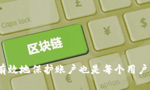  dian_titleimToken官方会冻结吗？用户应知的重要信息/dian_title
imToken, 冻结, 安全, 客户支持, 加密钱包/guanjianci

### imToken的官方冻结机制介绍

在数字资产管理日渐普及的今天，很多用户开始使用加密钱包来存储和管理他们的数字货币。在众多钱包中，imToken因其用户友好的界面及强大的功能获得了广泛的欢迎。但随着市场的不断变化，关于imToken官方是否会冻结用户账户的问题引发了广泛关注。

首先，了解imToken如何运行非常重要。imToken是一个去中心化的钱包，允许用户直接掌控他们的加密资产。虽然其本身是去中心化的，但为了保障用户的资产安全，imToken在一些特定情况下可能会采取冻结措施。例如，若检测到可疑的账户活动或者用户违反了相关的服务条款，官方可能会暂时冻结该账户以防止损失。

然而，需要强调的是，imToken的冻结机制与传统银行系统不同。银行冻结账户通常需要法律程序和文书，而imToken的冻结更多是基于保护用户资产的意图。

### imToken冻结的潜在原因

了解imToken可能会采取冻结措施的原因，有助于用户提前规避潜在风险。一般来说，以下几种情况可能导致账户被冻结：

1. **可疑活动监测**：imToken有完善的监测系统，能够识别出不寻常的交易行为。如果账户进行频繁的大额交易，或与高风险地址进行交互，可能会被系统识别为可疑账户。

2. **违规行为**：用户在使用imToken时须遵守社区规则和平台政策。如果被发现实施了任何形式的欺诈、洗钱或其他非法行为，官方有权冻结账户。

3. **用户请求**：在某些情况下，用户本人也可以请求冻结账户，例如账户被盗、资产丢失等情况下，用户可以寻求官方帮助以进一步保护自己的资产。

4. **法律要求**：如果交易被政府或法律机构认定为需要调查的对象，imToken可能按照要求暂时冻结相关账户。

5. **技术故障或维护**：在特定情况下，系统维护或技术问题可能导致部分账户暂时无法使用，虽然这不是直接的账户冻结，但用户体验上会有类似的影响。

### 如何避免账户被冻结

既然了解了一些可能导致账户被冻结的原因，用户可以采取一些预防措施以减少被冻结的风险：

1. **保持账户安全**：防止使用简单的密码，定期更换密码，启用双重身份验证等安全措施，确保账户不被轻易入侵。

2. **注意交易行为**：应避免多次进行大额交易或者频繁与不明地址交互，保持正常的交易行为，以免被系统认定为可疑。

3. **了解政策**：定期查阅imToken的官方政策，确保自己的行为始终符合其规定，了解哪些行为可能导致账户冻结。

4. **主动监控**：用户应定期检查账户交易历史，如发现任何异常，应及时联系客户支持以确保账户安全。

5. **客服沟通**：如对账户安全有疑虑，可以随时与imToken的客服团队取得联系，寻求专业建议，避免不必要的风险。

### 可能的常见问题解答

#### 问题1：imToken账户被冻结后该怎么办？

如果你的imToken账户被冻结，首先不要惊慌。可以采取以下步骤：

1. **检查通知**：通常情况下，如果账户被冻结，系统会通过应用内通知或邮件告知用户原因和后续步骤。请仔细检查相关信息。

2. **联系客服**：联系imToken的客服团队。你可以在应用内找到客服联系方式。准备好所有相关信息，例如账户地址、冻结通知内容等，以便客服更迅速地帮助你。

3. **提供必要的证明**：根据客服的要求，可能需要提供一些相关证明材料，如身份验证文件、交易记录等，以证明账户是被误冻结的。

4. **等待处理结果**：提交请求后，耐心等待客服的进一步处理结果。一般情况下，客服会在一定时间内给出答复。

5. **保护账户安全**：在等待处理期间，建议不进行其他交易，以防止更大的损失。

#### 问题2：imToken会自动冻结我的账户吗？

imToken不会随意自动冻结账户，但在特定情况下，用户的账户可能会被系统自动冻结。例如，当系统监测到任何可疑活动或违反使用条款时，可能会进行冻结处理。以下为具体说明：

1. **可疑活动监测**：如前面提到的，系统会对用户的交易行为进行监控，若出现不寻常的交易频率或金额，则可能触发系统的安全机制。

2. **违规行为的识别**：如果系统检测到用户账户的交易行为违法（如与黑市交易所直接互动），账户可能会被冻结。

3. **用户报告**：如果其他用户报告了某个账户的可疑行为，imToken可能会决定暂时冻结该账户进行调查，以保障平台的整体安全性。

4. **自动防护措施**：imToken设置了多种自动化防护机制，以减少用户的潜在损失。这种机制的存在旨在最大程度保护用户的数字资产。

总体而言，imToken的设计初衷是为了保护用户资产和增强安全性，所以在未经过正式的调查和处理之前，账户不会被无故冻结。

#### 问题3：如何恢复被冻结的imToken账户？

恢复被冻结的imToken账户通常需要依据官方的程序来进行。以下是恢复账户的步骤：

1. **联系客户服务**：首先，应立即联系imToken客服，说明你的情况。客服通常会要求提供账户信息以进行身份验证。

2. **提交必要文件**：可能需要提交一些相关的身份证明文件以及交易记录，以证明账户活动的合法性。

3. **遵循指示**：客服团队通常会提供一套详细的恢复步骤，用户应确保按照这些指示进行操作。

4. **等待审查**：在提交请求后，客服会对情况进行审查，处理的速度依据不同情况而异。

5. **加倍注意安全**：在账户恢复后，确保采取保障措施以防止未来出现类似情况。保持账户安全是用户使用imToken的基本原则。

#### 问题4：imToken的加密安全性如何？

imToken号称提供高水平的安全性，其采用了多种技术手段来保护用户的资产，以下是有关其安全性的几个关键因素：

1. **去中心化存储**：imToken是一个去中心化的钱包，意味着用户的私钥不会被存储在中央服务器上，这样可以有效防止黑客攻击。

2. **加密技术**：imToken使用行业标准的加密算法来保护用户数据，确保即使数据被截获也无法被轻易解锁。

3. **备份和恢复机制**：imToken为用户提供了备份和恢复功能，用户可以将助记词、安全证书等信息备份在安全的地方，以便在需要时恢复信息。

4. **定期更新**：imToken会定期推出安全更新，以修复潜在漏洞和引入新安全机制，旨在维护平台的整体安全性。

5. **用户教育**：官方还提供了一系列安全指南，帮助用户了解如何保护他们的账户不受网络钓鱼、恶意软件等威胁的影响。

综上所述，imToken在安全性方面采取了很多措施，但作为用户，亦需提高警觉，确保遵循安全的使用实践。

#### 问题5：加密资产钱包选择注意事项有哪些？

选择一个合适的加密资产钱包非常重要，影响着你的资产安全和使用体验。以下是一些选择加密钱包时需要注意的事项：

1. **安全性**：安全性是选择一个钱包的首要因素。应选择那些使用强加密技术和多重身份验证的钱包。查看钱包的安全政策以及历史上是否曾发生过安全漏洞。

2. **用户友好性**：钱包的界面设计和易用性也至关重要。应选择一个易于导航、理解和使用的钱包，这对于新用户尤其重要。

3. **支持币种**：并非所有的加密钱包都支持所有类型的数字资产。要确认钱包是否支持你打算交易或存储的特定加密货币。

4. **备份和恢复功能**：一个好的钱包应拥有简单易用的备份和恢复功能，以防止因设备丢失或损坏而导致资产丢失的风险。

5. **用户评价和社区支持**：了解其他用户的使用评价和体验，有助于判断一个钱包的可靠性和支持性。积极的社区支持也是个重要的加分项。

选择正确的钱包对于安全管理你的数字资产至关重要，因此应谨慎进行评估。

### 结尾

在快速发展的加密货币市场，imToken作为一个流行的数字资产管理工具，无疑为广大的用户提供了便利与安全。但是，了解其冻结机制以及如何有效地保护账户也是每个用户应尽的责任。通过遵循上述建议，可以尽量降低账户被冻结的可能性，同时提高自己在数字资产管理中的安全性。