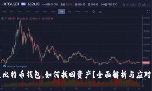 丢失比特币钱包，如何找回资产？全面解析与应对策略