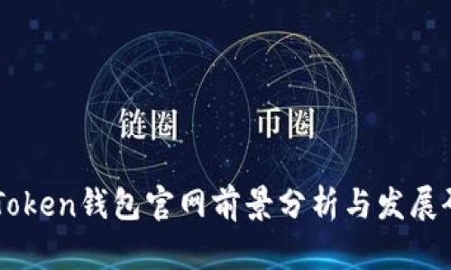 imToken钱包官网前景分析与发展研究