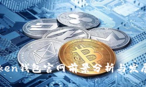 imToken钱包官网前景分析与发展研究