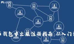 比特币钱包中文版注册指
