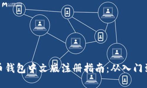 比特币钱包中文版注册指南：从入门到精通