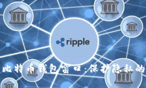如何隐藏比特币钱包窗口：保护隐私的实用技巧