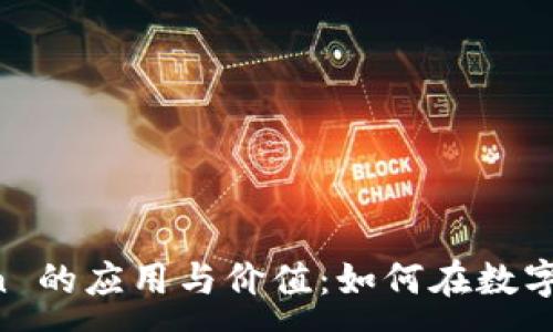 :

深入探讨 imToken 的应用与价值：如何在数字货币时代获得优势