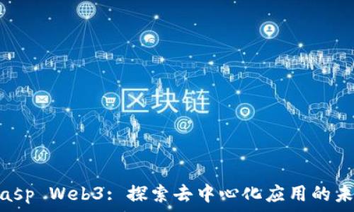   
Clasp Web3: 探索去中心化应用的未来