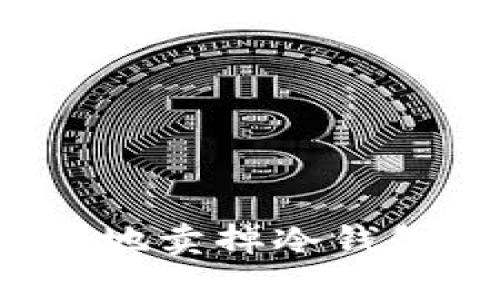 如何安全有效地卖掉冷钱包中的比特币？