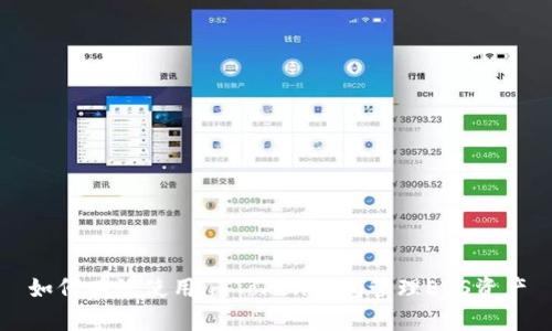 如何有效使用imToken钱包管理EOS资产
