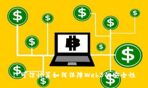 : 可信计算如何保障Web3的安全性