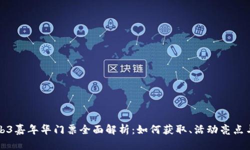 2023 Web3嘉年华门票全面解析：如何获取、活动亮点与参会指南