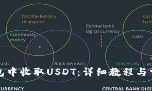 如何在TP钱包中收取USDT：详细教程与常见问题解答