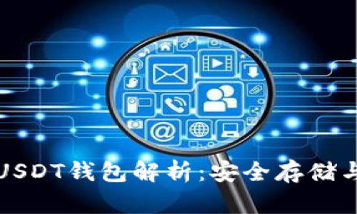 比特币与USDT钱包解析：安全存储与交易策略