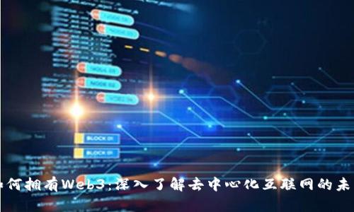 如何拥有Web3：深入了解去中心化互联网的未来