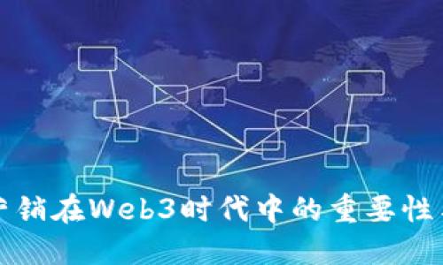 数字营销在Web3时代中的重要性与应用