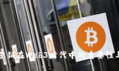 数字营销在Web3时代中的重