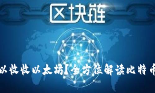 比特币钱包是否可以收收以太坊？全方位解读比特币与以太坊的兼容性