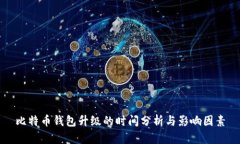 比特币钱包升级的时间分