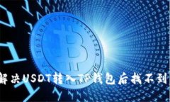 : 如何解决USDT转入TP钱包后