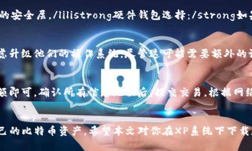 tiaotiXP系统如何下载比特币钱包/tiaoti
比特币, 钱包, XP系统, 下载, 加密货币/guanjianci

引言
比特币作为一种去中心化的加密货币，近年来受到越来越多人的关注。为了存储和管理比特币，用户需要使用比特币钱包。尽管使用XP系统的用户逐渐减少，但依然有一些用户希望在他们的机器上使用比特币钱包。本文将详细介绍如何在XP系统上下载比特币钱包以及相关的使用注意事项。

比特币钱包的类型
在开始之前，首先需要了解比特币钱包的种类。比特币钱包通常可以分为三类：全节点钱包、轻量钱包和硬件钱包。全节点钱包如Bitcoin Core，提供最高级别的安全性和隐私，但是需要较大的存储空间和更高的计算资源。轻量钱包则通常更容易使用，占用资源少，但安全性较低。硬件钱包如Ledger则提供了极高的安全性，适合存储大量比特币，但价格相对较高。

XP系统下载比特币钱包的准备工作
在下载比特币钱包之前，用户需要考虑以下几点：
ul
listrong系统要求：/strong确保XP系统具备基本的运行条件，虽然XP系统较旧，但许多轻量级比特币钱包仍可以运行。/li
listrong网络连接：/strong下载比特币钱包需要稳定的互联网连接，这对于下载和后续的区块链同步是至关重要的。/li
listrong防病毒软件：/strong推荐用户在下载钱包时使用防病毒软件以确保下载的程序安全。/li
/ul

如何下载比特币钱包：
下面以下载轻量级比特币钱包为例，详细介绍下载和安装过程。

h4步骤一：选择合适的钱包/h4
在选择比特币钱包时，用户需要考虑安全性和易用性。对于XP系统，我推荐选择像Electrum这样的轻量钱包，因其占用资源少且功能相对丰富。

h4步骤二：访问官方下载页面/h4
访问Electrum的官方网站（https://electrum.org），在下载页面上选择适合Windows XP的版本。注意，某些钱包可能不再支持XP系统，务必选择明确支持XP的版本。

h4步骤三：下载钱包文件/h4
点击下载链接，系统会将文件保存在用户选择的目录中。确保该目录不是临时文件夹，以避免下载后文件丢失。

h4步骤四：安装钱包/h4
完成下载后，找到下载的安装文件，双击运行并按照提示进行安装。通常，安装过程包括选择安装路径、创建桌面快捷方式等选项。按照默认设置进行安装通常没有问题。

h4步骤五：首次运行钱包/h4
安装完成后，运行Electrum钱包。首选的窗口会提示用户创建新的钱包或恢复已有的钱包。根据自己的需要选择操作。

比特币钱包的使用注意事项
在成功安装钱包后，用户在使用过程中需要注意以下几点：
ul
listrong备份助记词：/strong每次创建钱包后，系统通常会给出一组助记词，务必妥善保存以便需要时恢复钱包。/li
listrong定期更新钱包：/strong即使是XP系统用户，也应尽量及时更新钱包版本，确保安全性。/li
listrong交易安全性：/strong在进行交易时，务必确认对方地址的准确性，避免由于错误而造成资金损失。/li
/ul

常见问题及解答

h4问题1: XP系统上可以使用哪个比特币钱包？/h4
虽然XP系统已经过时，许多现代比特币钱包对此不再提供支持，但仍有一些钱包可以在XP上运行。例如，Electrum是一个比较流行的轻量钱包，它的设计兼容较老的操作系统。不过，在选择钱包时需要格外注意版本的适配性，因为XP系统的支持逐渐减少，用户可能无法获得最新的安全更新和标签，因此在使用过程中需谨慎。

h4问题2: 下载的比特币钱包文件是否安全？/h4
在下载比特币钱包时，用户需从官方网站下载，而且建议在下载前查阅信誉良好的社区讨论或评价，以确保文件的安全性。利用防病毒软件扫描下载的文件也是一个良好的安全实践。此外，用户应保持电脑的操作系统和软件更新到最新版本，尽量避免使用过时的系统，这样能更好地防护网络攻击的风险。

h4问题3: 如何提高比特币钱包的安全性？/h4
提升比特币钱包安全性的措施包括：ullistrong创建强密码：/strong确保使用强密码保护钱包，并定期更换密码。/lilistrong启用双重认证：/strong如果钱包支持，应该启用双重认证，增加额外的安全层。/lilistrong硬件钱包选择：/strong如果有较大量的比特币，考虑使用硬件钱包，提供离线存储，避免网络攻击。/lilistrong定期备份：/strong建议定期备份钱包文件和助记词，确保在发生问题时能迅速恢复。/li/ul以保护自己的资产。

h4问题4: XP系统的用户是否需要担心比特币钱包的兼容性问题？/h4
由于XP系统已经较为陈旧，很多新开发的软件可能不再支持该系统。因此，XP用户在下载比特币钱包时必须确保该钱包明确列在支持的系统列表中。为了避免将来面临兼容性问题，用户可以考虑升级他们的操作系统，尽管这可能需要额外的设备投资，但在长远来看，选择更新的操作系统将获得更高的安全性和软件兼容性。

h4问题5: 购买比特币后如何使用钱包进行交易？/h4
在比特币钱包中进行交易相对简单的过程。首先，用户需要获取自己的比特币地址，通常可以在钱包的主界面轻松找到。随后，可以将资金转入另一个地址，只需输入对方的比特币地址和转账金额即可。确认所有信息无误后，提交交易。根据网络状态和矿工的交易确认速度，交易可能会在几分钟到几个小时之内完成。用户还应关注网络拥堵情况，在发送高额比特币时，最好选择较低拥堵的时间段进行交易以节省交易费用。

结论
比特币钱包的选择和使用是每个比特币用户需要掌握的重要技能。虽然在XP系统上使用比特币钱包存在一定的挑战，但通过选择合适的轻量钱包和注意安全措施，用户依然可以顺利地管理自己的比特币资产。希望本文对你在XP系统下下载和使用比特币钱包有所帮助。