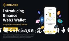 : 全面了解Coinbase：您的比