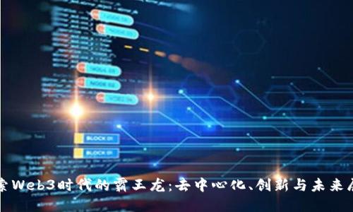 探索Web3时代的霸王龙：去中心化、创新与未来展望