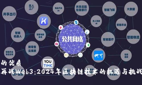 思考的优质
来年再战Web3：2024年区块链技术的机遇与挑战分析