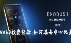 深度探讨Web3投资经验：如