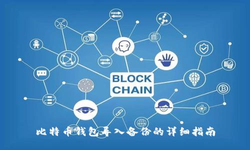 比特币钱包导入备份的详细指南
