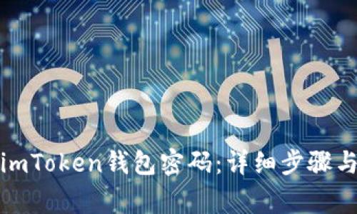 如何更改imToken钱包密码：详细步骤与注意事项