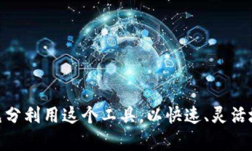   全面解析Web3.js：构建去中心化应用的必备工具 / 
 guanjianci Web3.js, 去中心化, 区块链, 智能合约, DApp /guanjianci 

一、Web3.js简介
Web3.js是一个用于与以太坊区块链进行交互的JavaScript库，允许开发者构建去中心化应用（DApps）。它提供了一系列功能，使得与以太坊智能合约的交互变得简单高效。作为以太坊生态系统的核心组成部分，Web3.js的出现推动了区块链技术的普及与应用。

二、Web3.js的核心功能
Web3.js提供了一整套API，使得开发者可以通过JavaScript代码与以太坊网络进行交互。以下是Web3.js的一些核心功能：
ul
    listrong账户管理：/strongWeb3.js允许用户管理其以太坊账户，包括创建账户、导入账户、查询账户余额等。/li
    listrong智能合约交互：/strong开发者可以通过Web3.js轻松调用和发送交易到智能合约，获取合约状态及数据。/li
    listrong事件监听：/strongWeb3.js支持监听智能合约事件，便于实时获取状态变更。/li
    listrong网络信息访问：/strong通过Web3.js，开发者可以获取有关以太坊网络的信息，如区块高度、交易数量等。/li
    listrong交易签名与发送：/strongWeb3.js支持对交易进行签名并发送至以太坊网络，确保交易安全性。/li
/ul

三、Web3.js的安装与使用
要使用Web3.js，首先需要安装该库。可以通过npm或直接在HTML中引用其CDN链接。

通过npm安装的步骤如下：
pre
npm install web3
/pre

在安装完成后，可以通过以下代码引入Web3.js：
pre
const Web3 = require('web3');
const web3 = new Web3('https://your.ethereum.node');
/pre

四、智能合约的部署与调用
智能合约是区块链技术的重要组成部分，而Web3.js提供了丰富的API供开发者与智能合约交互。以下是部署和调用智能合约的步骤：

h41. 编写智能合约/h4
在Solidity中编写智能合约后，需要使用如Truffle等工具进行编译，得到ABI文件及字节码。

h42. 在以太坊测试网或主网上部署合约/h4
使用Web3.js可以将合约部署到以太坊网络。以下是一个示例代码：
pre
const contract = new web3.eth.Contract(abi);
contract.deploy({
    data: bytecode,
})
.send({
    from: 'your_address',
    gas: 1500000,
    gasPrice: '30000000000000'
})
.then((newContractInstance) = {
    console.log('Contract deployed at address:', newContractInstance.options.address);
});
/pre

h43. 调用合约方法/h4
合约部署成功后，可以调用其方法，如下所示：
pre
contract.methods.yourMethod().call()
.then(result = {
    console.log('Result:', result);
});
/pre

五、Web3.js的安全性问题
尽管Web3.js提供了强大的功能，但在使用过程中仍需要注意安全性问题。以下是一些常见的安全隐患：

h41. 账户私钥的安全/h4
私钥是控制以太坊账户的关键，开发者需谨慎管理，避免泄露。建议使用硬件钱包或安全的环境变量存储私钥。

h42. 合约漏洞的防范/h4
智能合约代码的漏洞可能导致用户资金遭受损失。开发者应在发布前进行严格的测试与审计，确保合约的安全性。

h43. 网络攻击的防范/h4
区块链网络可能受到DDoS等攻击，开发者应采用一定的保护措施，保证DApp的稳定性和安全性。

可能相关的问题

1.Web3.js与Ethereum的关系是什么？
Web3.js是与Ethereum平台密切相关的一个JavaScript库。Ethereum是一个去中心化的开放源代码区块链平台，而Web3.js则提供了一个用于与Ethereum交互的接口。开发者可以使用Web3.js方便地与Ethereum的智能合约交互，发送和接收以太币，获取账户信息等。因此，Web3.js实际上是Ethereum的一个重要工具，使得开发去中心化应用(DApp)变得更加简单。

Ethereum本身允许用户开发各种应用，这些应用可以是金融工具、游戏或其他任何基于区块链的应用。Web3.js作为连接用户浏览器与Ethereum区块链的桥梁，允许用户在其Web应用中无缝集成和使用Ethereum的功能。通过Web3.js，开发者可以轻松实现与区块链的交互，发送交易、调用合约方法、获取区块信息等。这种简化的接口大大降低了开发者的学习曲线，提高了开发效率。

2. Web3.js的局限性是什么？
尽管Web3.js是一个功能强大的工具，但它也存在一些局限性：
ul
    listrong依赖网络连接：/strongWeb3.js必须连接到以太坊网络，无论是主网还是测试网。如果网络出现问题，应用可能无法正常工作。/li
    listrong性能瓶颈：/strong在高并发情况下，Web3.js的性能可能表现不佳，尤其是在处理大量交易时，可能导致响应延迟。/li
    listrong对区块链的理解要求：/strong开发者需要对区块链和智能合约有一定的理解，才能有效使用Web3.js，实现复杂的交互逻辑。/li
/ul
此外，Web3.js的不断更新可能导致向后兼容性的问题。新的功能加入或旧功能的弃用可能会使得旧的DApp需要频繁更新以适应新的版本。

3. Web3.js该如何调试？
调试Web3.js应用可以在多个层面进行，主要包括以下几个方面：
ul
    listrong使用控制台：/strong开发者可以使用浏览器开发者工具的控制台来打印调试信息。例如，可以在合约调用的回调中打印返回结果或错误信息，以便于追踪问题。/li
    listrong设置合约事件监听：/strong通过在合约中设置事件并在Web3.js中进行监听，开发者可以获得合约执行的详细信息，从而帮助调试相关逻辑。/li
    listrong使用模拟测试网络：/strong在真实网络上进行调试可能带来高昂的交易费用，因此开发者可以使用Ganache等本地模拟测试网络进行调试，验证合约逻辑的正确性。/li
/ul
此外，常建立良好的日志管理和错误处理机制，确保在发生错误时能够记录足够的上下文信息，从而便于后续排查问题。

4. Web3.js与其他区块链库的比较
市场上除了Web3.js外，还有许多与区块链交互的JavaScript库，例如Ethers.js、Truffle等。这些库各有千秋：

h41. Ethers.js/h4
Ethers.js是一个相对较轻量级的库，虽然功能不如Web3.js全面，但它提供了更好的TypeScript支持，代码更加简洁和易于理解。对于需要快速构建简单DApp的开发者来说，Ethers.js可能是一个更好的选择。

h42. Truffle/h4
Truffle是一款强大的开发框架，更多地侧重于智能合约的开发、测试和部署，而不是单独的以太坊交互。虽然Truffle也有自己的Web3.js集成，但它的重点在于提供完善的开发环境。

总体而言，选择哪个库取决于具体开发需求。对于需要全面功能且面向以太坊的项目，Web3.js可能是最佳选择；而对于需要轻量和高效的项目，Ethers.js则更为合适。

5. 如何Web3.js的应用性能？
为了提高Web3.js应用的性能，可以考虑以下几个方面：
ul
    listrong批量请求：/strong如果需要进行多个请求，可以使用批量请求的方式，通过单个RPC调用获取多个结果，降低网络延迟。/li
    listrong使用缓存：/strong对于不常变化的数据，比如区块信息或账户余额，可以使用本地缓存来降低访问区块链的频率，从而提升用户体验。/li
    listrong定期更新：/strong定期检查合约状态或余额等信息，而不是每次用户交互时都请求，以减少网络负担。/li
/ul
通过结合上述策略，开发者可以显著提升Web3.js应用的响应速度与用户体验。

通过深入探讨Web3.js及其在去中心化应用开发中的应用，可以看出，它作为连接Web与区块链的重要桥梁，对推动区块链技术的普及与应用起到了不可忽视的作用。开发者应充分利用这个工具，以快速、灵活地构建自身的DApp。