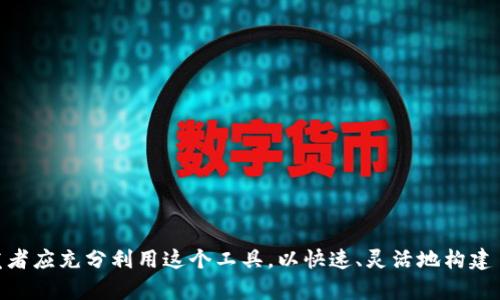   全面解析Web3.js：构建去中心化应用的必备工具 / 
 guanjianci Web3.js, 去中心化, 区块链, 智能合约, DApp /guanjianci 

一、Web3.js简介
Web3.js是一个用于与以太坊区块链进行交互的JavaScript库，允许开发者构建去中心化应用（DApps）。它提供了一系列功能，使得与以太坊智能合约的交互变得简单高效。作为以太坊生态系统的核心组成部分，Web3.js的出现推动了区块链技术的普及与应用。

二、Web3.js的核心功能
Web3.js提供了一整套API，使得开发者可以通过JavaScript代码与以太坊网络进行交互。以下是Web3.js的一些核心功能：
ul
    listrong账户管理：/strongWeb3.js允许用户管理其以太坊账户，包括创建账户、导入账户、查询账户余额等。/li
    listrong智能合约交互：/strong开发者可以通过Web3.js轻松调用和发送交易到智能合约，获取合约状态及数据。/li
    listrong事件监听：/strongWeb3.js支持监听智能合约事件，便于实时获取状态变更。/li
    listrong网络信息访问：/strong通过Web3.js，开发者可以获取有关以太坊网络的信息，如区块高度、交易数量等。/li
    listrong交易签名与发送：/strongWeb3.js支持对交易进行签名并发送至以太坊网络，确保交易安全性。/li
/ul

三、Web3.js的安装与使用
要使用Web3.js，首先需要安装该库。可以通过npm或直接在HTML中引用其CDN链接。

通过npm安装的步骤如下：
pre
npm install web3
/pre

在安装完成后，可以通过以下代码引入Web3.js：
pre
const Web3 = require('web3');
const web3 = new Web3('https://your.ethereum.node');
/pre

四、智能合约的部署与调用
智能合约是区块链技术的重要组成部分，而Web3.js提供了丰富的API供开发者与智能合约交互。以下是部署和调用智能合约的步骤：

h41. 编写智能合约/h4
在Solidity中编写智能合约后，需要使用如Truffle等工具进行编译，得到ABI文件及字节码。

h42. 在以太坊测试网或主网上部署合约/h4
使用Web3.js可以将合约部署到以太坊网络。以下是一个示例代码：
pre
const contract = new web3.eth.Contract(abi);
contract.deploy({
    data: bytecode,
})
.send({
    from: 'your_address',
    gas: 1500000,
    gasPrice: '30000000000000'
})
.then((newContractInstance) = {
    console.log('Contract deployed at address:', newContractInstance.options.address);
});
/pre

h43. 调用合约方法/h4
合约部署成功后，可以调用其方法，如下所示：
pre
contract.methods.yourMethod().call()
.then(result = {
    console.log('Result:', result);
});
/pre

五、Web3.js的安全性问题
尽管Web3.js提供了强大的功能，但在使用过程中仍需要注意安全性问题。以下是一些常见的安全隐患：

h41. 账户私钥的安全/h4
私钥是控制以太坊账户的关键，开发者需谨慎管理，避免泄露。建议使用硬件钱包或安全的环境变量存储私钥。

h42. 合约漏洞的防范/h4
智能合约代码的漏洞可能导致用户资金遭受损失。开发者应在发布前进行严格的测试与审计，确保合约的安全性。

h43. 网络攻击的防范/h4
区块链网络可能受到DDoS等攻击，开发者应采用一定的保护措施，保证DApp的稳定性和安全性。

可能相关的问题

1.Web3.js与Ethereum的关系是什么？
Web3.js是与Ethereum平台密切相关的一个JavaScript库。Ethereum是一个去中心化的开放源代码区块链平台，而Web3.js则提供了一个用于与Ethereum交互的接口。开发者可以使用Web3.js方便地与Ethereum的智能合约交互，发送和接收以太币，获取账户信息等。因此，Web3.js实际上是Ethereum的一个重要工具，使得开发去中心化应用(DApp)变得更加简单。

Ethereum本身允许用户开发各种应用，这些应用可以是金融工具、游戏或其他任何基于区块链的应用。Web3.js作为连接用户浏览器与Ethereum区块链的桥梁，允许用户在其Web应用中无缝集成和使用Ethereum的功能。通过Web3.js，开发者可以轻松实现与区块链的交互，发送交易、调用合约方法、获取区块信息等。这种简化的接口大大降低了开发者的学习曲线，提高了开发效率。

2. Web3.js的局限性是什么？
尽管Web3.js是一个功能强大的工具，但它也存在一些局限性：
ul
    listrong依赖网络连接：/strongWeb3.js必须连接到以太坊网络，无论是主网还是测试网。如果网络出现问题，应用可能无法正常工作。/li
    listrong性能瓶颈：/strong在高并发情况下，Web3.js的性能可能表现不佳，尤其是在处理大量交易时，可能导致响应延迟。/li
    listrong对区块链的理解要求：/strong开发者需要对区块链和智能合约有一定的理解，才能有效使用Web3.js，实现复杂的交互逻辑。/li
/ul
此外，Web3.js的不断更新可能导致向后兼容性的问题。新的功能加入或旧功能的弃用可能会使得旧的DApp需要频繁更新以适应新的版本。

3. Web3.js该如何调试？
调试Web3.js应用可以在多个层面进行，主要包括以下几个方面：
ul
    listrong使用控制台：/strong开发者可以使用浏览器开发者工具的控制台来打印调试信息。例如，可以在合约调用的回调中打印返回结果或错误信息，以便于追踪问题。/li
    listrong设置合约事件监听：/strong通过在合约中设置事件并在Web3.js中进行监听，开发者可以获得合约执行的详细信息，从而帮助调试相关逻辑。/li
    listrong使用模拟测试网络：/strong在真实网络上进行调试可能带来高昂的交易费用，因此开发者可以使用Ganache等本地模拟测试网络进行调试，验证合约逻辑的正确性。/li
/ul
此外，常建立良好的日志管理和错误处理机制，确保在发生错误时能够记录足够的上下文信息，从而便于后续排查问题。

4. Web3.js与其他区块链库的比较
市场上除了Web3.js外，还有许多与区块链交互的JavaScript库，例如Ethers.js、Truffle等。这些库各有千秋：

h41. Ethers.js/h4
Ethers.js是一个相对较轻量级的库，虽然功能不如Web3.js全面，但它提供了更好的TypeScript支持，代码更加简洁和易于理解。对于需要快速构建简单DApp的开发者来说，Ethers.js可能是一个更好的选择。

h42. Truffle/h4
Truffle是一款强大的开发框架，更多地侧重于智能合约的开发、测试和部署，而不是单独的以太坊交互。虽然Truffle也有自己的Web3.js集成，但它的重点在于提供完善的开发环境。

总体而言，选择哪个库取决于具体开发需求。对于需要全面功能且面向以太坊的项目，Web3.js可能是最佳选择；而对于需要轻量和高效的项目，Ethers.js则更为合适。

5. 如何Web3.js的应用性能？
为了提高Web3.js应用的性能，可以考虑以下几个方面：
ul
    listrong批量请求：/strong如果需要进行多个请求，可以使用批量请求的方式，通过单个RPC调用获取多个结果，降低网络延迟。/li
    listrong使用缓存：/strong对于不常变化的数据，比如区块信息或账户余额，可以使用本地缓存来降低访问区块链的频率，从而提升用户体验。/li
    listrong定期更新：/strong定期检查合约状态或余额等信息，而不是每次用户交互时都请求，以减少网络负担。/li
/ul
通过结合上述策略，开发者可以显著提升Web3.js应用的响应速度与用户体验。

通过深入探讨Web3.js及其在去中心化应用开发中的应用，可以看出，它作为连接Web与区块链的重要桥梁，对推动区块链技术的普及与应用起到了不可忽视的作用。开发者应充分利用这个工具，以快速、灵活地构建自身的DApp。