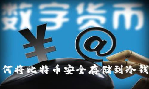 如何将比特币安全存储到冷钱包