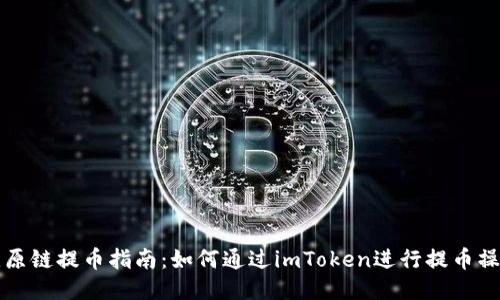 比原链提币指南：如何通过imToken进行提币操作