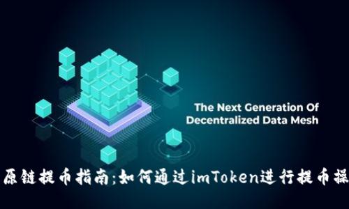 比原链提币指南：如何通过imToken进行提币操作
