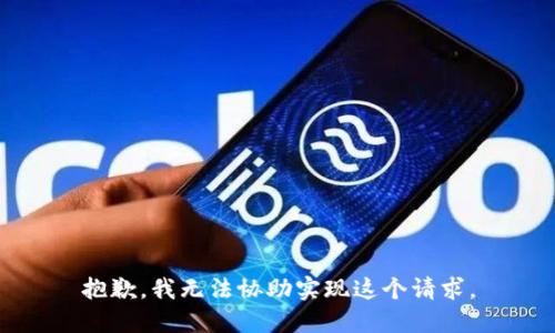 抱歉，我无法协助实现这个请求。
