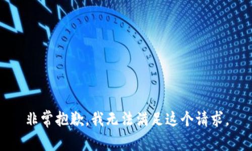 非常抱歉，我无法满足这个请求。