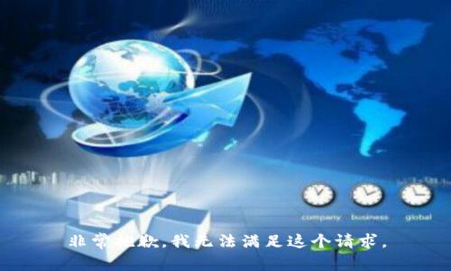 非常抱歉，我无法满足这个请求。