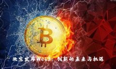 北京发布Web3: 创新的未来